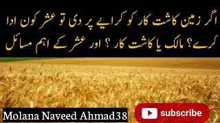 zamin kiraye par di to ushar malik dy ga ya kasht kar oshar k eham masail by molana naveed ahmad38 [upl. by Assanav]