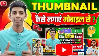 How To Set Thumbnail In YouTube Videos  Channel Verify Kaise Kare  Thumbnail Kaise Lagaye [upl. by Wyler]