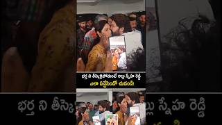 భర్తను తీసుకెళ్తుంటే ఎమోషనల్ అయిన అల్లు స్నేహ రెడ్డి allusnehareddy emotional alluarjun shorts [upl. by Marian971]