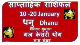 DHANU RASHI LAGNA 10 20 JANUARY 2024 SAPTAHIK RASHIFAL DHANU RASHI WEEKLY HOROSCOPE RASHIFAL [upl. by Catherine272]