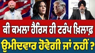 Prime USA Election 01  Will Kamala Harris be the only candidate against Trump or not [upl. by Cartwell]