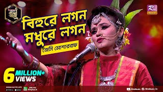 বিহুরে লগন মধুরে লগন  Bihure Logon Modhure Logon  Full Song  জেসি মোশাররফ  Studio Banglar Gayen [upl. by Annaet]