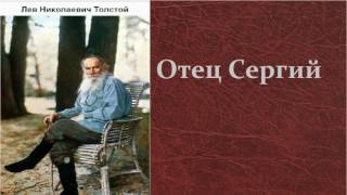 Лев Николаевич Толстой Отец Сергий аудиокнига [upl. by Cryan609]