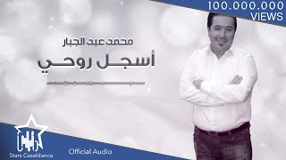 محمد عبدالجبار  أسجل روحي حصرياً  2017  Mohammed Abdul Jabbar  Asjal Ruwhi Exclusive [upl. by Cirtemed513]