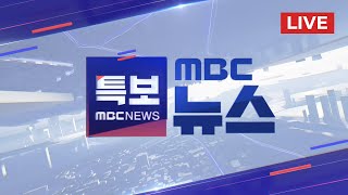 공수처장 quot윤석열 대통령 출국금지 조치 지휘quot  LIVE MBC 뉴스특보 3부 2024년 12월 09일 [upl. by Schaefer676]