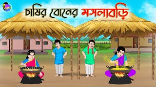 চাষির বোনের মসলাবড়ি  Bengali Moral Stories Cartoon  Bangla Golpo  Thakumar Jhuli [upl. by Omrellig1]