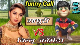 माधुरी दीक्षित VS बिल्लू कॉमेडी  Untold Comedy story madhuri dixit popular song and tom comedy [upl. by Alicsirp]