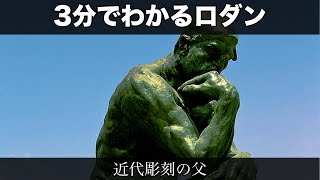 3分でわかるオーギュスト・ロダン（人から分かる3分美術史661） [upl. by Assej]