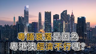 粵語衰落是因粵港澳經濟地位下降嗎？｜廣東 ｜香港 ｜澳門 ｜方言 ｜上海 ｜粵港澳大灣區 ｜粵語傳承 [upl. by Maxima245]