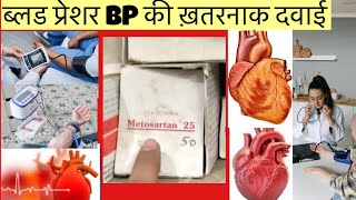 MetosartanLM 25mg Tablet Full Information In Hindi  Uses  Side effects  Dosage [upl. by Accem978]