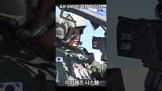 AH64E 아파치 가디언 아이헤즈 헬멧 ㅣ국방홍보원 shorts [upl. by Moises]