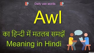 AWL  Awl Meaning  AWL meaning in Hidi  AWL full form [upl. by Enaoj]