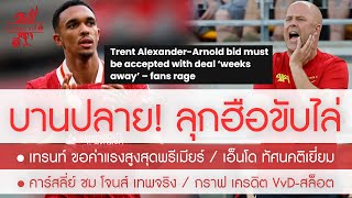 สรุปข่าวลิเวอร์พูล 16 พย 67 บานปลาย แฟนหงส์ลุกฮือขับไล่ เทรนท์ ขอค่าเหนื่อยสูงสุดในปวศพรีเมียร์ [upl. by Arodaeht]