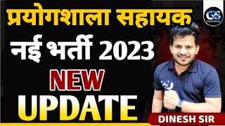 LAB ASSISTANT NEW VACANCY 2023  RAJASTHAN UPCOMING VACANCY  सरकारी भर्ती 2023  LATEST UPDATE [upl. by Romilda830]