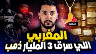 عبد الحميد ، اكبر مهرب الذهب في مالي  maffia afro [upl. by Pulchia]