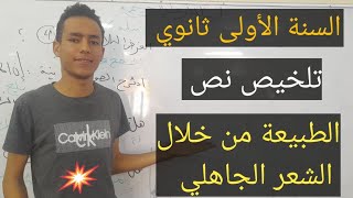 تلخيص نص تواصلي الطبيعة من خلال الشعر الجاهلي سنة اولى ثانوي جميع الشعب  في القمة 👌❤ [upl. by Guria848]