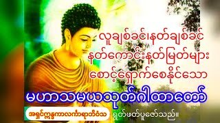 နတ်ကောင်းနတ်မြတ်များ ချစ်ခင်​နှစ်သက် စောင့်ရှောက်စေနိုင်သောမဟာသမယသုတ် 🪷နတ်ချစ်ဂါထာတော် [upl. by Dub731]