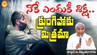 నాకే ఎందుకీ శిక్షక్రుంగిపోకు మిత్రమాఅది నీకో మంచిశిక్షణPas BJeremiahEmmanuelMinistriesHyderabad [upl. by Nelehyram355]