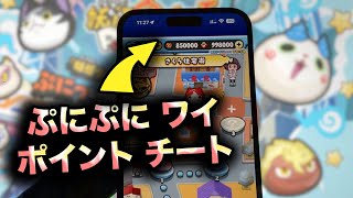 ぷにぷに ワイポイント チート  ぷにぷにチート  ぷにぷにmod [upl. by Eesdnyl]