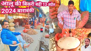 आलू की बिकरी बढ़ी 13 अप्रैल 2024 बाराबंकीaaj ka aalu ka bhav  aalu rate today  potato price today [upl. by Placia]