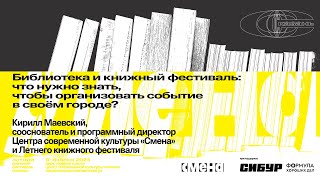 «Библиотека и книжный фестиваль что нужно знать чтобы организовать событие в своем городе» [upl. by Maryly]