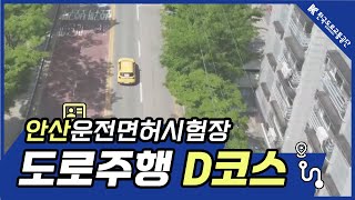 한국도로교통공단 안산운전면허시험장 도로주행 D코스 [upl. by Ardnak344]