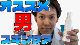 【簡単コスパ良し】ドラッグストアで買えるメンズスキンケア [upl. by Sedrul256]