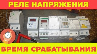 Время срабатывания реле напряжений Easy 9 УЗМ50Ц СР7211 RBUZ D2 TOVPD1 OUVR1 УЗДП631 [upl. by Malcom]