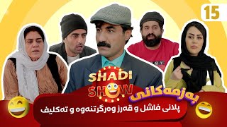 Shadi Show  Alqay 15  شادی شۆ ئەڵقەی ١٥ [upl. by Kaenel]