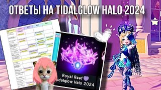 🌊 ОТВЕТЫ НА TADAGLOW HALO 2024 HALO ANSWERS  Royale High  Roblox [upl. by Eicrad]