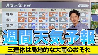 【週間天気予報】三連休は局地的な大雨のおそれ 来週以降は梅雨明けか [upl. by Paik]