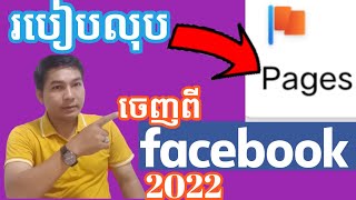 របៀបលុប Page Facebook 2022 How to Delete Page Facebook 2022khorn sokvuth [upl. by Sivrat]