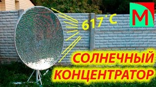 Солнечный концентратор 617 градусов  2480 зеркал [upl. by Atsed582]