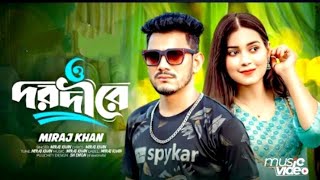 ও দরদী রে। O Dorodi Re I Miraj Khan I কষ্টের গান। Bangla Sad Song 2024 [upl. by Garfield]