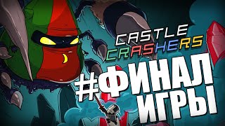 Castle Crashers  ФИНАЛЬНАЯ БИТВА 10 [upl. by Lebatsirc569]