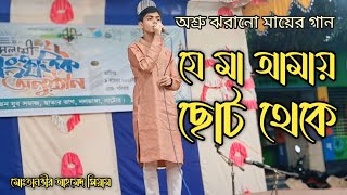 যে মা আমায় ছোট্ট থেকে গজল Je ma amay sotto theke gojol tanvir ahmed siam rtv natore [upl. by Zarah]