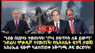 ሰበር ሰበርግብፅ በሀያላኑ ተወሰነባት quotጦሩ በፍጥነት ለቆ ይውጣquot ጉድፈላ ሞቃዲሾ ተናወጠች የቤትለቤት ፍተሻ ታወጀ [upl. by Celtic]