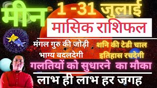 मीन राशि जुलाई 2024 राशिफल  Meen Rashi July 2024  PISCES HOROSCOPE by AstroGuru Nikhil [upl. by Sladen966]