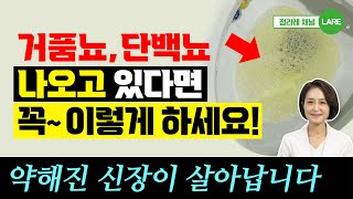 거품뇨 단백뇨 있을 때 꼭 이렇게 하세요 약해진 신장을 살리는 방법정라레 [upl. by Maltz]