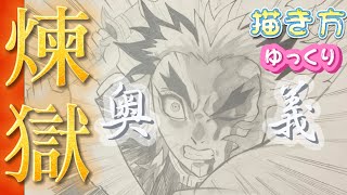 【煉獄書き方】鬼滅の刃 煉獄杏寿郎 描き方 イラスト 無限列車 ゆっくり 2021年5月最新版 how to draw Rengoku kimetsu no Yaiba 귀멸의 칼날 鬼滅之刃 [upl. by Gustavus]