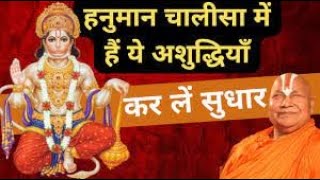 Shri Hanuman Chalisa New Version SwamiRambhadracharayaji Super fast Hanuman Chalisa in 4 Minutes [upl. by Nnylarej]