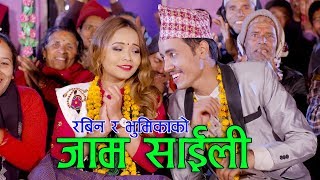 Rabin Lamichhane amp Bhumika Giris  जाम साइली  Jaam Saili  New Nepali Lok Dohori Song 20752018 [upl. by Kwabena]