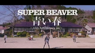 SUPER BEAVER「青い春」MV10th Anniversary Ver Full [upl. by Adlanor463]