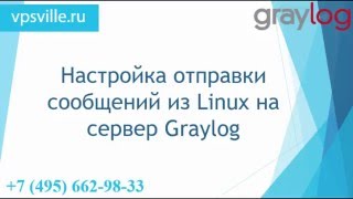 Сервер GrayLog  отправка сообщений из Linux Часть 2 [upl. by Medardas]