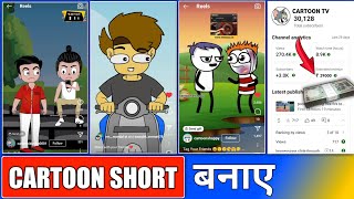 reel cartoon video kaise banaye  cartoon short video kaise banaye [upl. by Cutler]