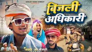 बिजली अधिकारी  Bijli Adhikari  अवधी और भोजपुरी  Sanjay Yadav Comedy [upl. by Yrannav]