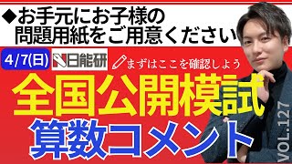 ＃127【中学受験】日能研全国公開模試（4月7日）算数問題コメント！日能研 四谷大塚 sapix 早稲田アカデミー 中学受験 受験 偏差値 全国公開模試 [upl. by Araccat]