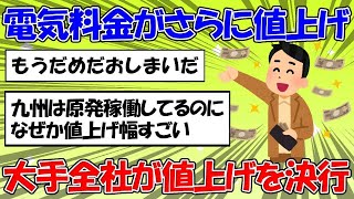 【 2ちゃん 】止まらない電気料金の値上げとさらに補助金がカットされることに対する2ちゃん民の反応【 光熱費 】 165 [upl. by Ailehpo]