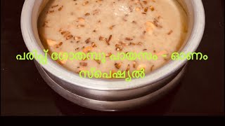 Parippu Gothambu Payasam  Kerala Recipe പരിപ്പ് ഗോതമ്പു പായസം  ഓണം സ്പെഷ്യൽ [upl. by Weinman]