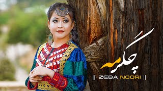 Chagar Ma  New Hazaragi song  Zeba Noori  چگر مه آهنگ جدید زیبا نوری 2023 [upl. by Annekahs]